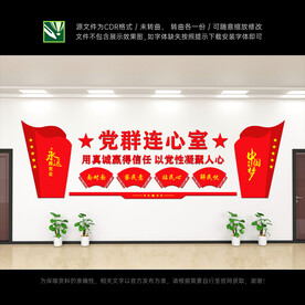 党群连心室