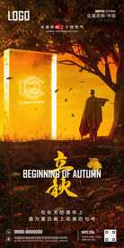 立秋海报