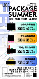 夏日优惠套餐海报
