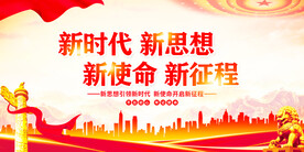 新时代新思想