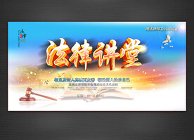 法律讲堂
