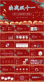 国潮风双十一活动策划PPT