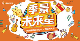 少儿才艺大赛KV