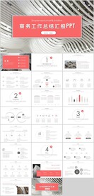 商务工作总结汇报PPT