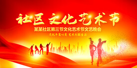 社区文化艺术节