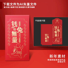新年红包 钱兔无量