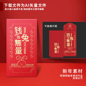 新年红包 钱兔无量