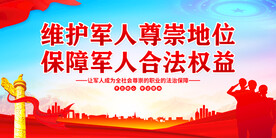 保障军人合法权益