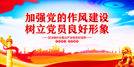 党的作风建设展板