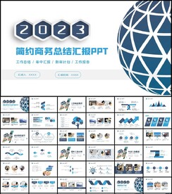 简约商务2023年终总结汇报P