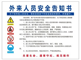 外来人员告知书