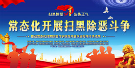 常态化扫黑除恶宣传展板