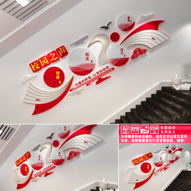 校园之声楼道文化墙