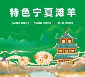 宁夏滩羊背景墙