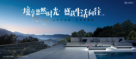 度假 湖山 文旅地产广告