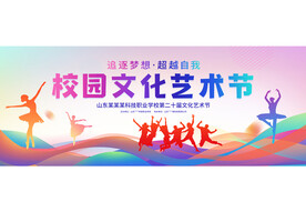 校园文化艺术节