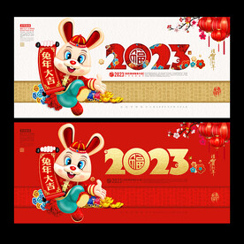 2023兔年