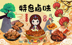 特色卤味背景设计