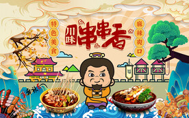 川味串串香背景设计
