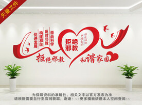 反邪教文化墙