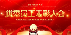 优秀员工表彰大会