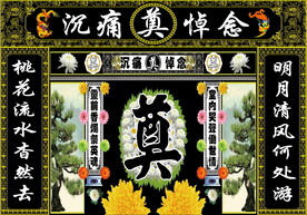 黑连体大菊花奠字