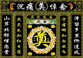黑连体花圈奠字