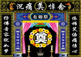 黑连体 灵堂设计