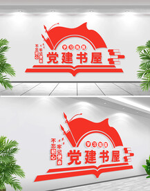 党建书屋