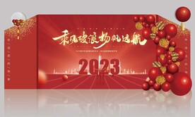 2023年会布置
