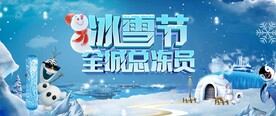 冰雪总动员
