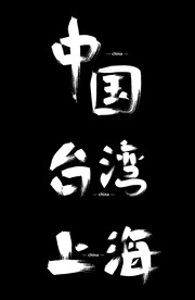 书法创意字中国台湾上海