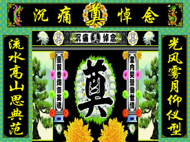绿连体青松菊花奠字