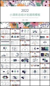 小清新总结计划工作汇报ppt