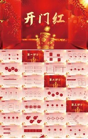 红色公司开门红工作营销PPT