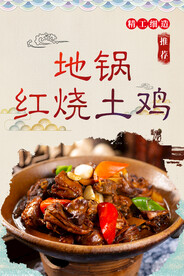 地锅红烧土鸡