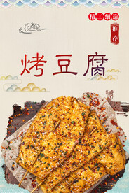 烤豆腐