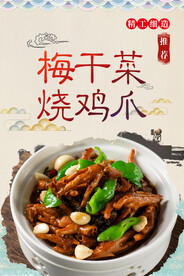 梅干菜烧鸡爪