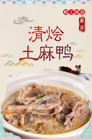 清烩土麻鸭