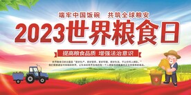 世界粮食日宣传展板