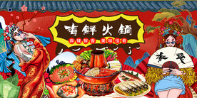 国潮海鲜火锅背景墙