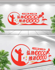 司法标语文化墙