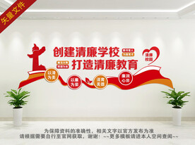 创建清廉学校