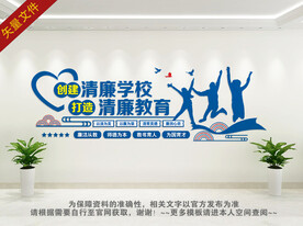 创建清廉学校