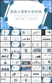 蓝色清新计划总结工作汇报ppt