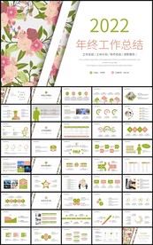 手绘花卉年终工作总结ppt模板