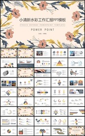 小清新水彩工作汇报PPT模板