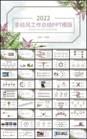 紫色手绘风工作总结PPT模版