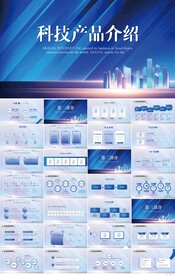 蓝色大气科技产品介绍宣传PPT