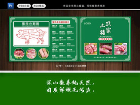 土猪肉展板